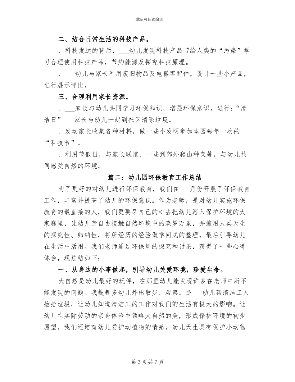2024年幼儿园环保工作总结范文_第3页
