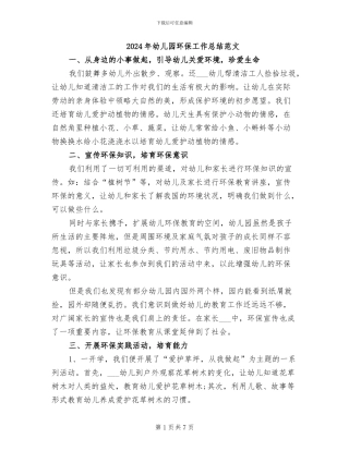 2024年幼儿园环保工作总结范文
