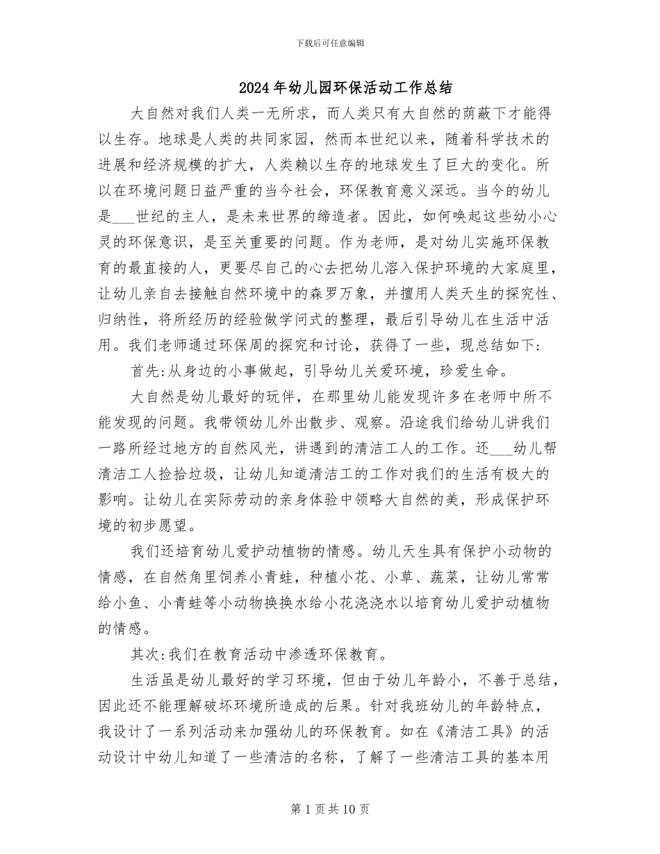 2024年幼儿园环保活动工作总结_第1页