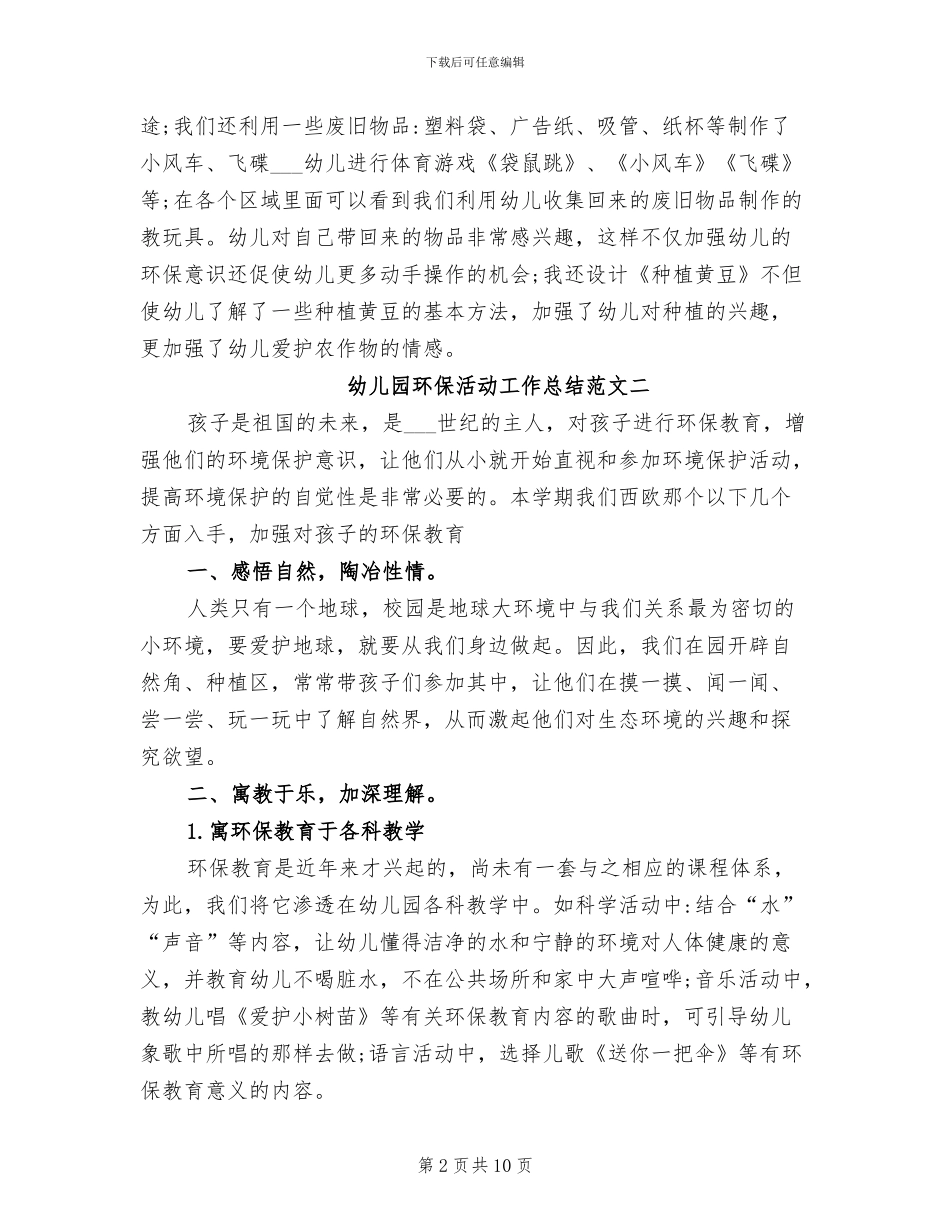 2024年幼儿园环保活动工作总结_第2页