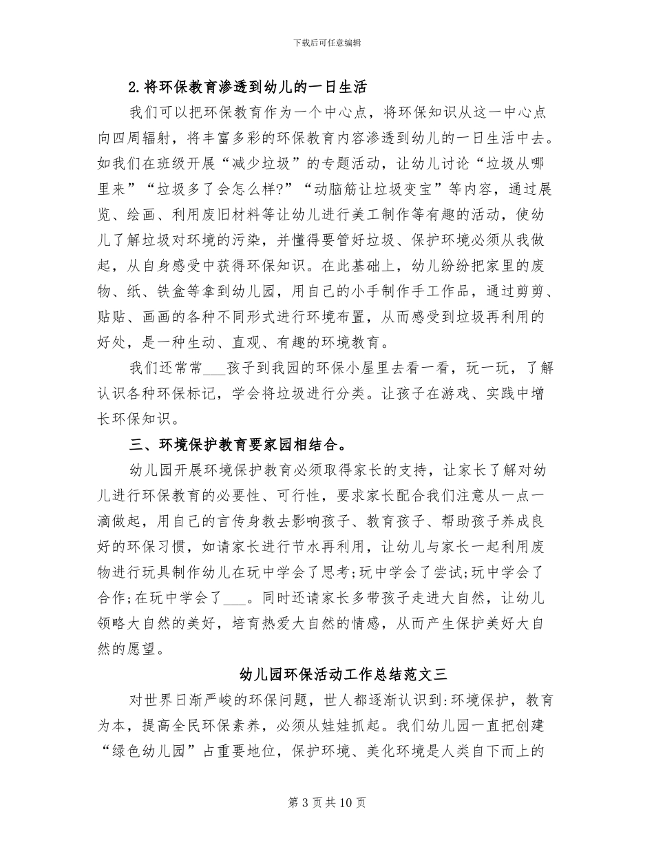 2024年幼儿园环保活动工作总结_第3页