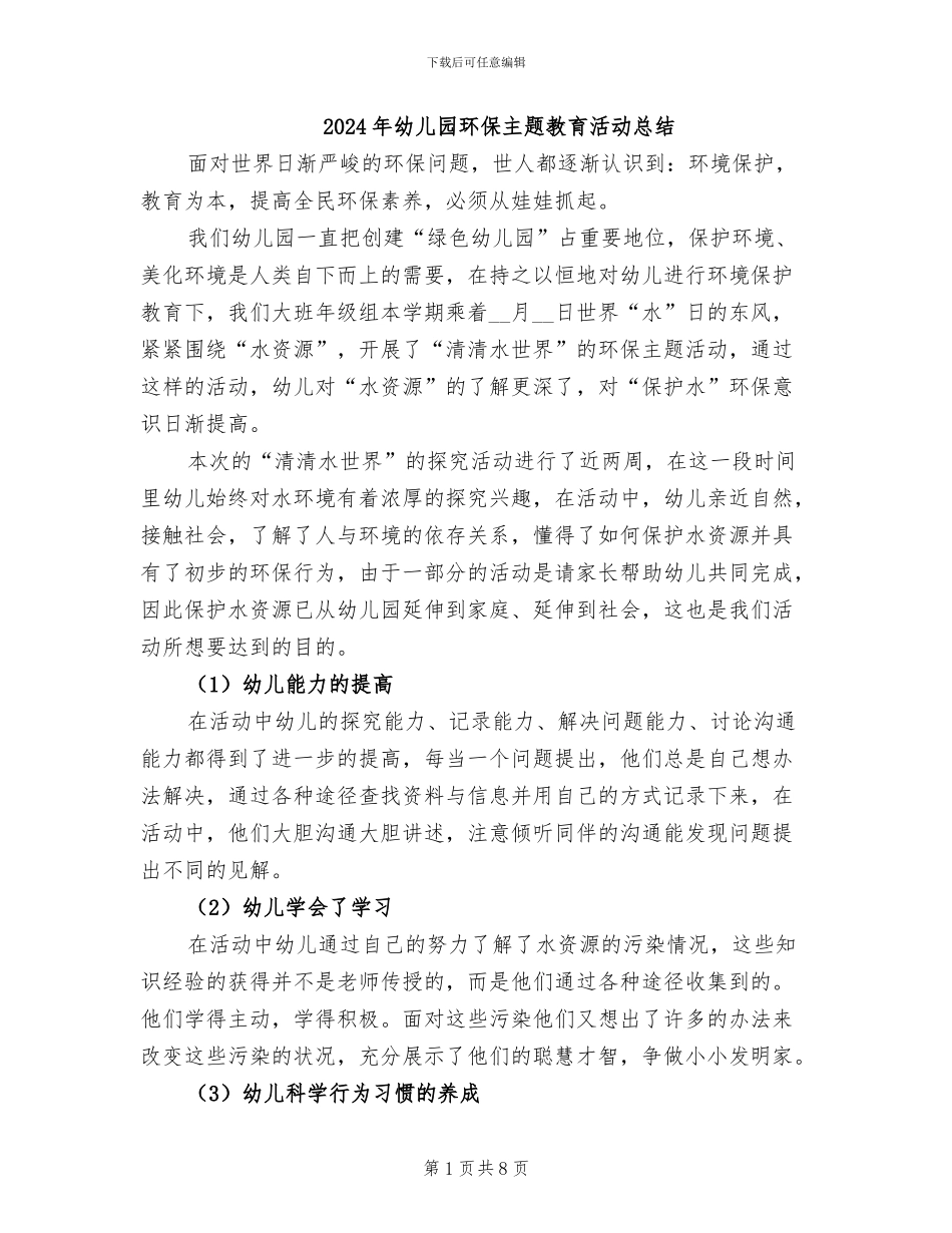 2024年幼儿园环保主题教育活动总结_第1页