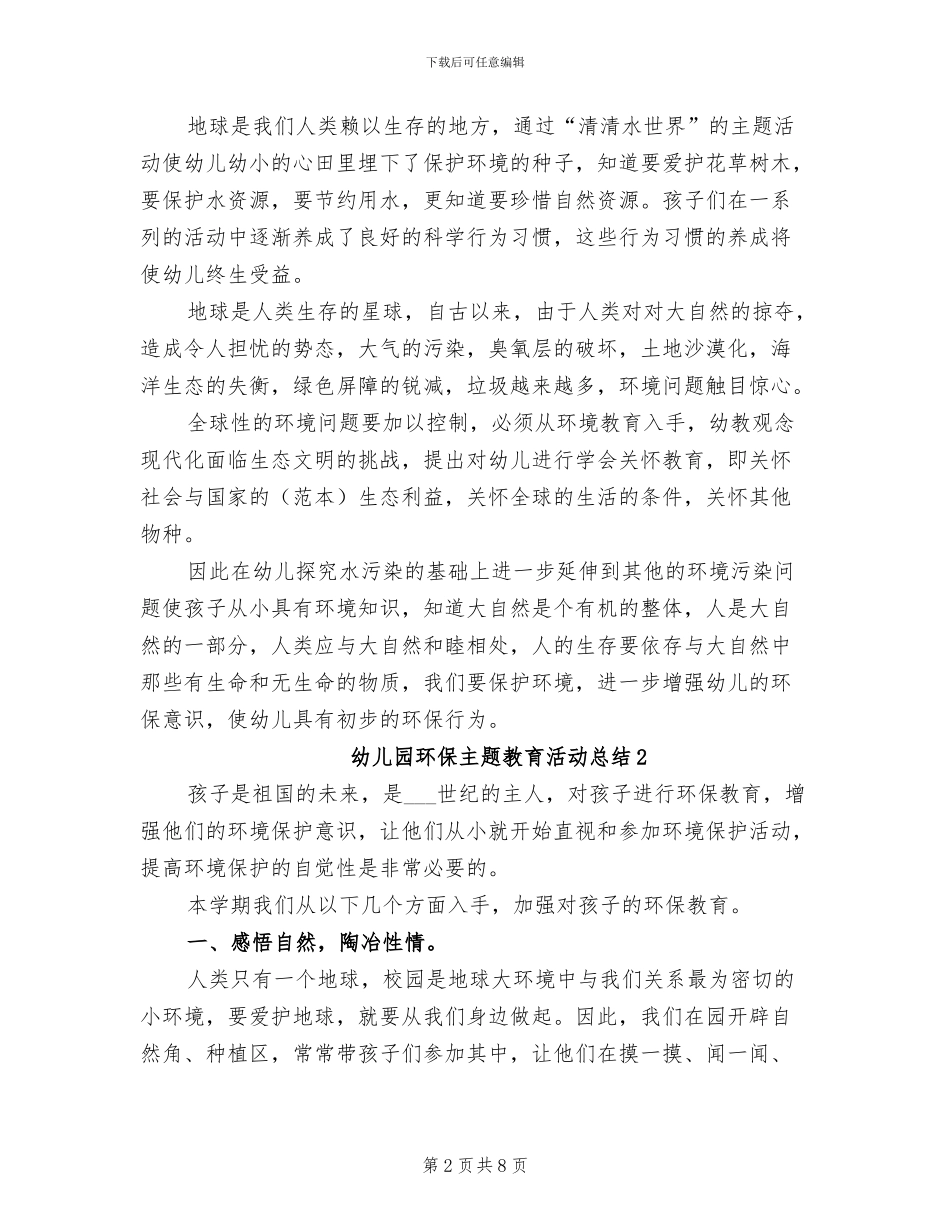 2024年幼儿园环保主题教育活动总结_第2页