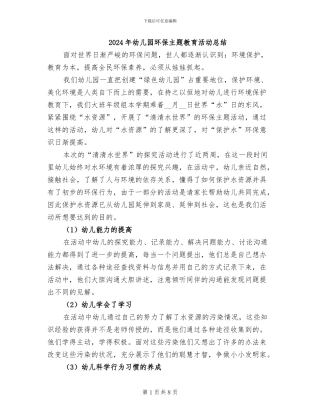 2024年幼儿园环保主题教育活动总结