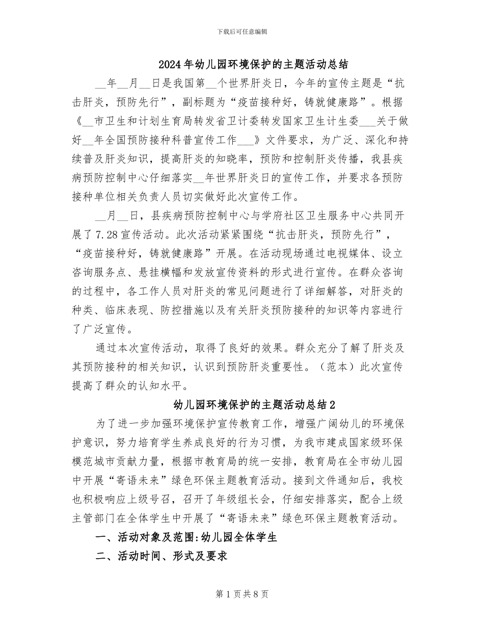 2024年幼儿园环境保护的主题活动总结_第1页