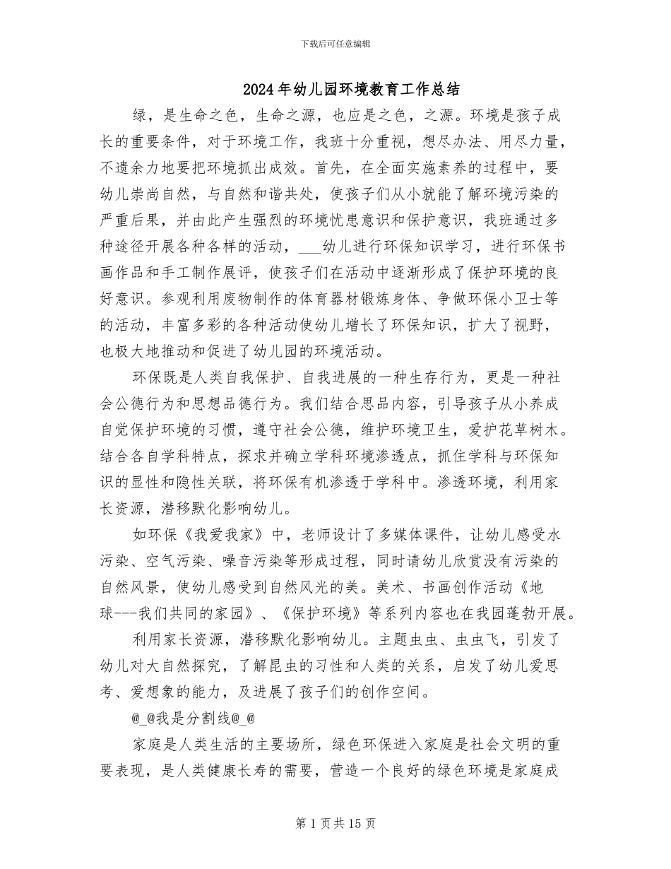 2024年幼儿园环境教育工作总结_第1页