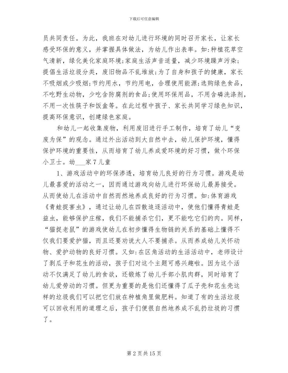 2024年幼儿园环境教育工作总结_第2页