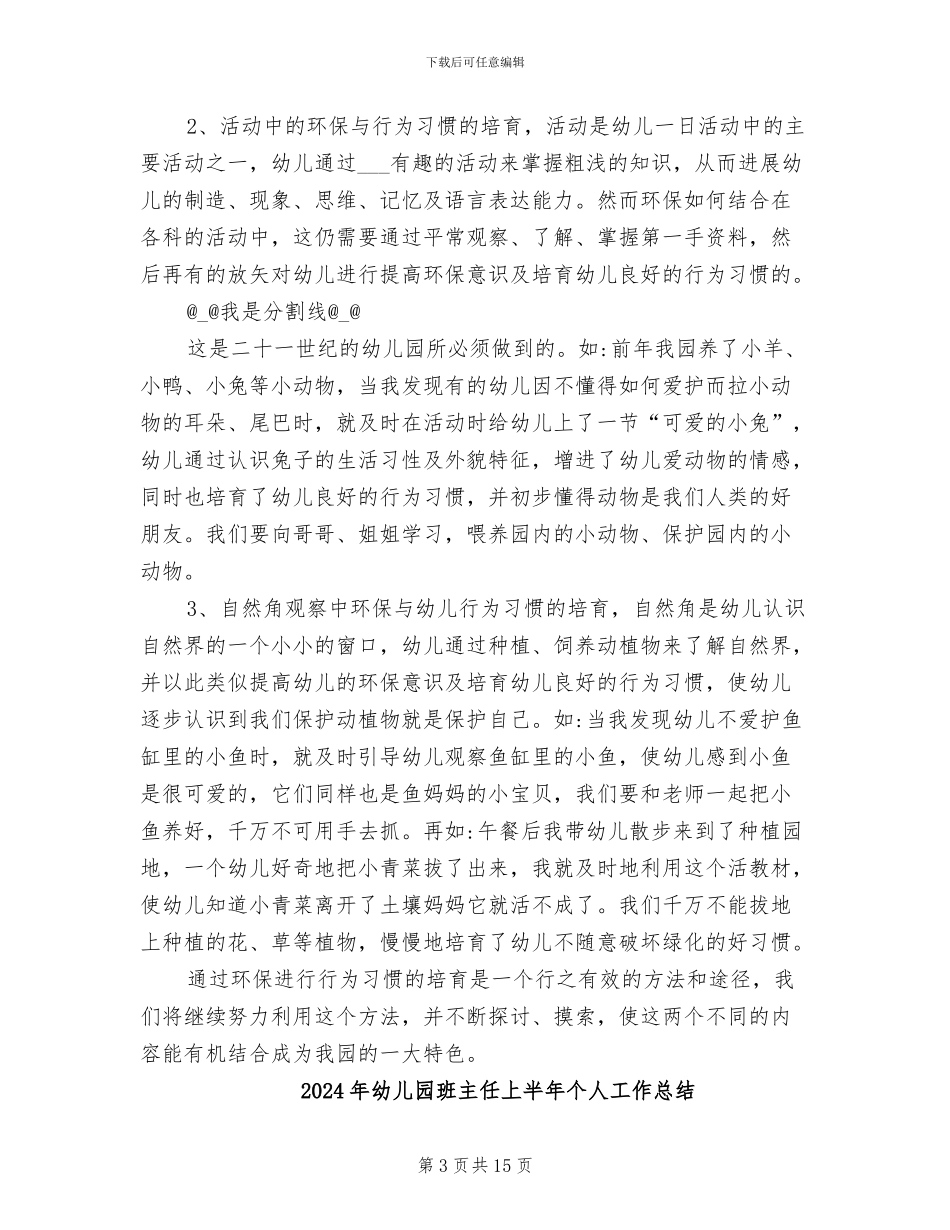2024年幼儿园环境教育工作总结_第3页