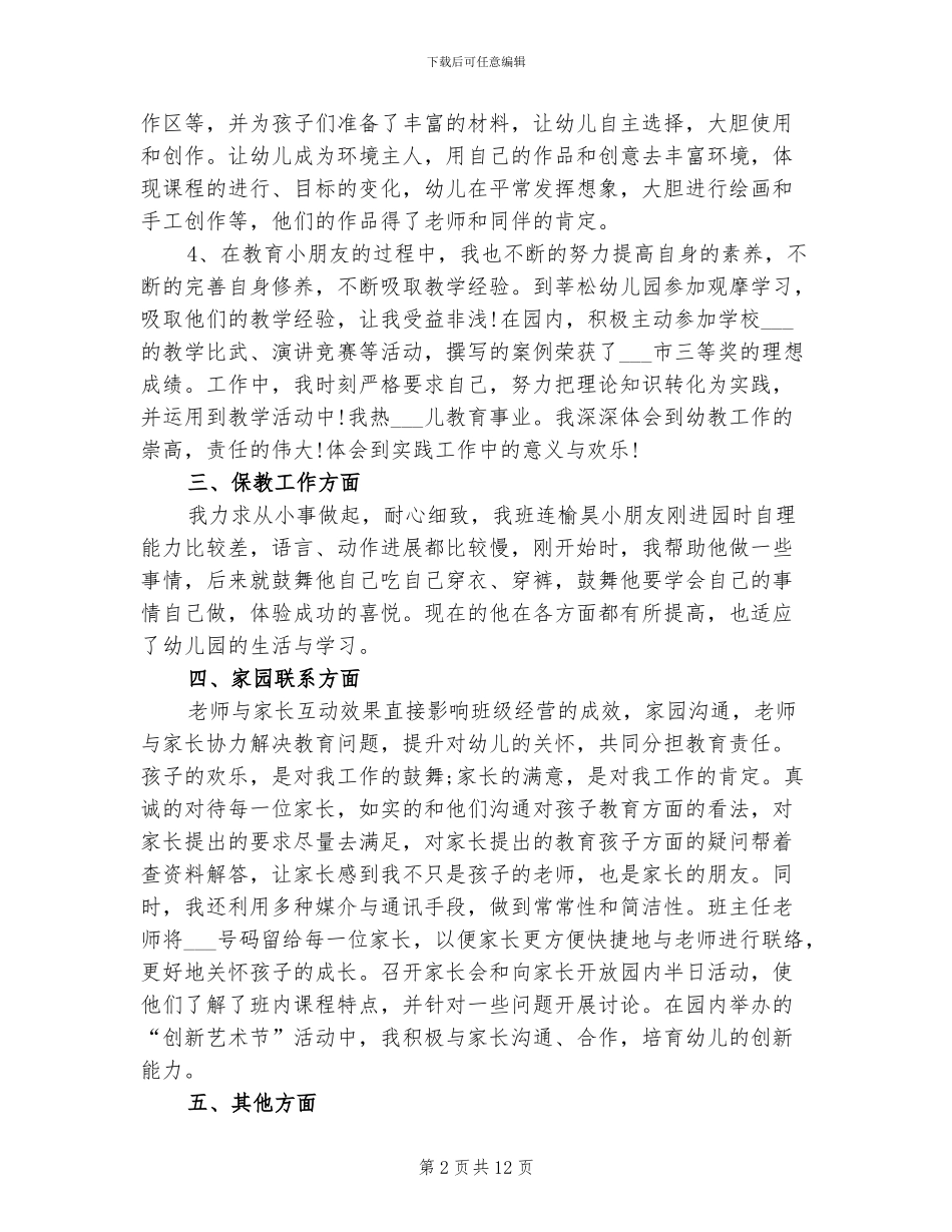 2024年幼儿园班主任工作自我总结_第2页