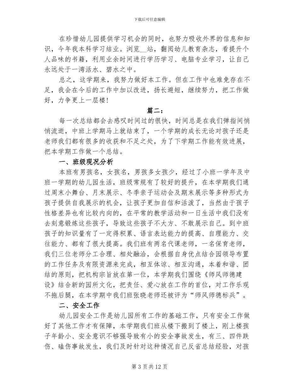 2024年幼儿园班主任工作自我总结_第3页