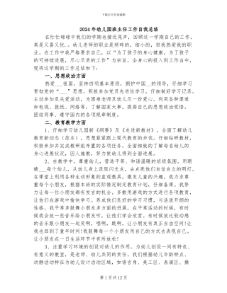2024年幼儿园班主任工作自我总结