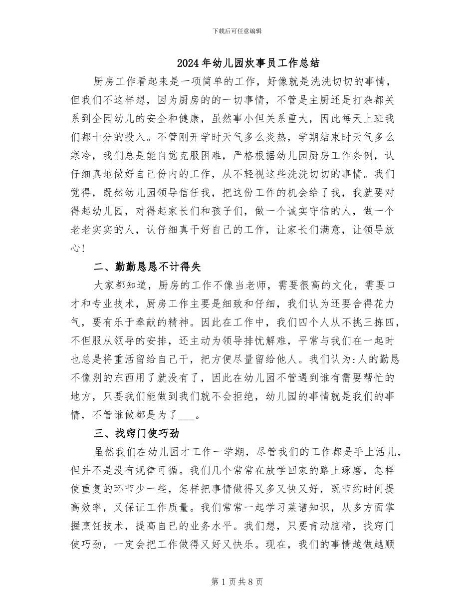 2024年幼儿园炊事员工作总结_第1页