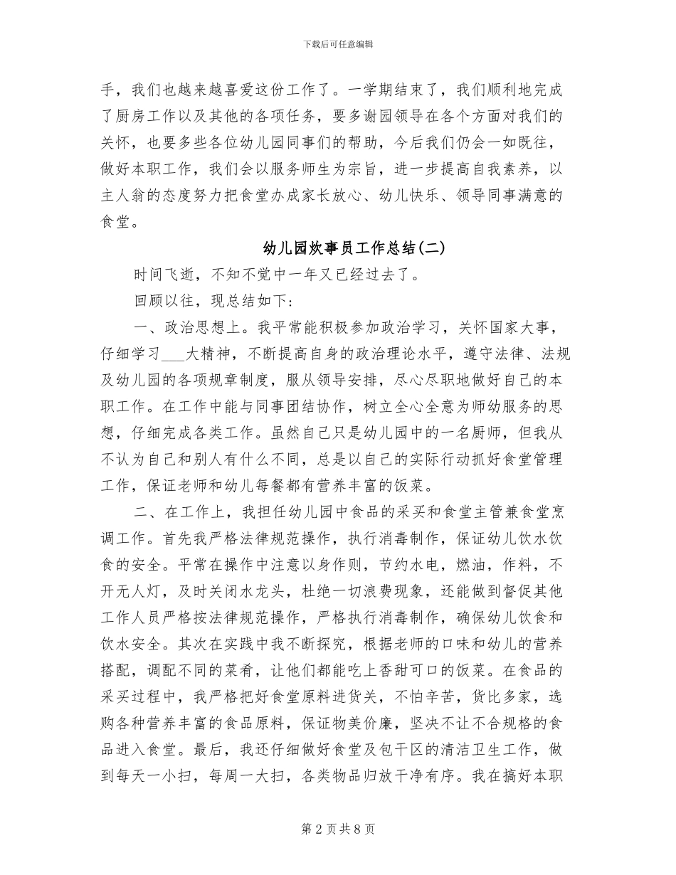 2024年幼儿园炊事员工作总结_第2页