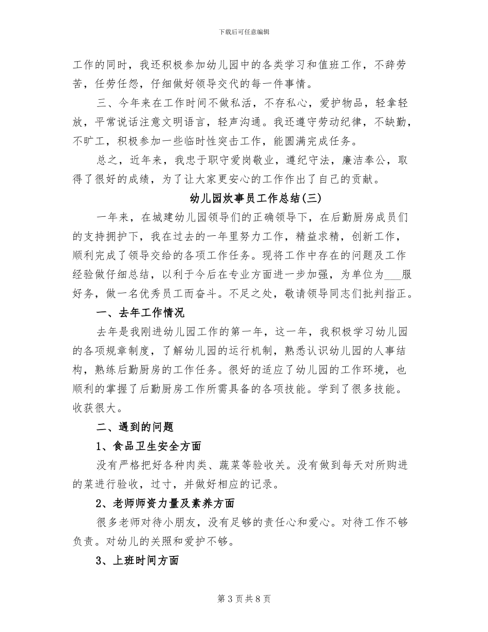 2024年幼儿园炊事员工作总结_第3页