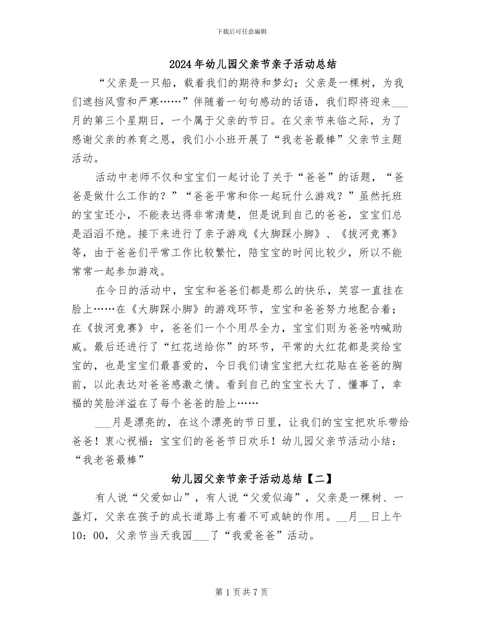 2024年幼儿园父亲节亲子活动总结_第1页