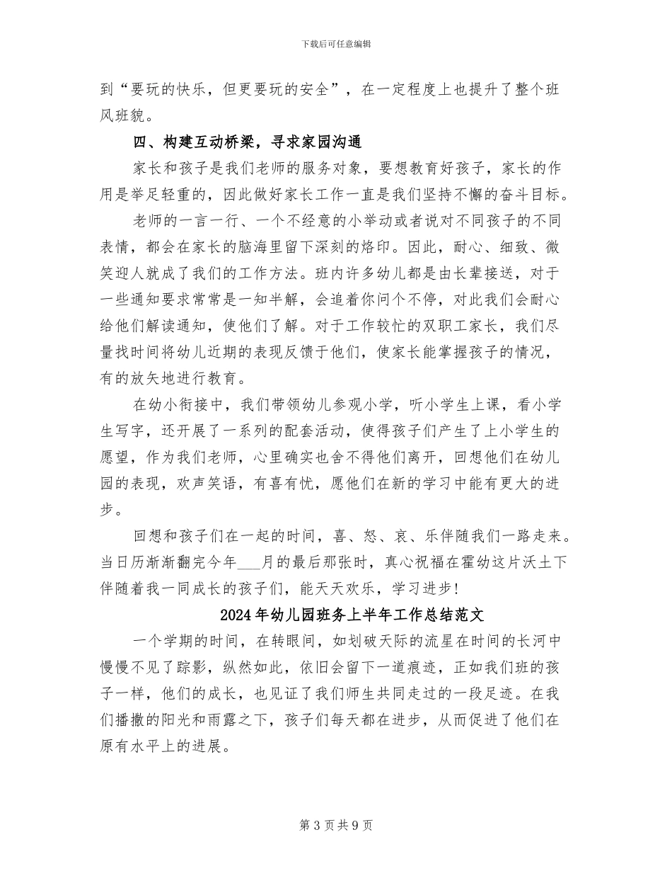 2024年幼儿园班务上半年工作总结_第3页