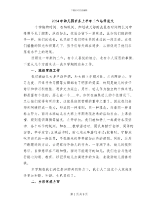2024年幼儿园班务上半年工作总结范文