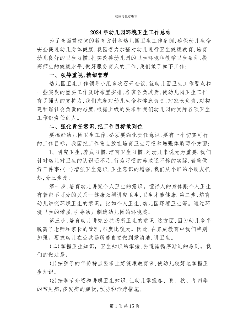 2024年幼儿园环境卫生工作总结_第1页