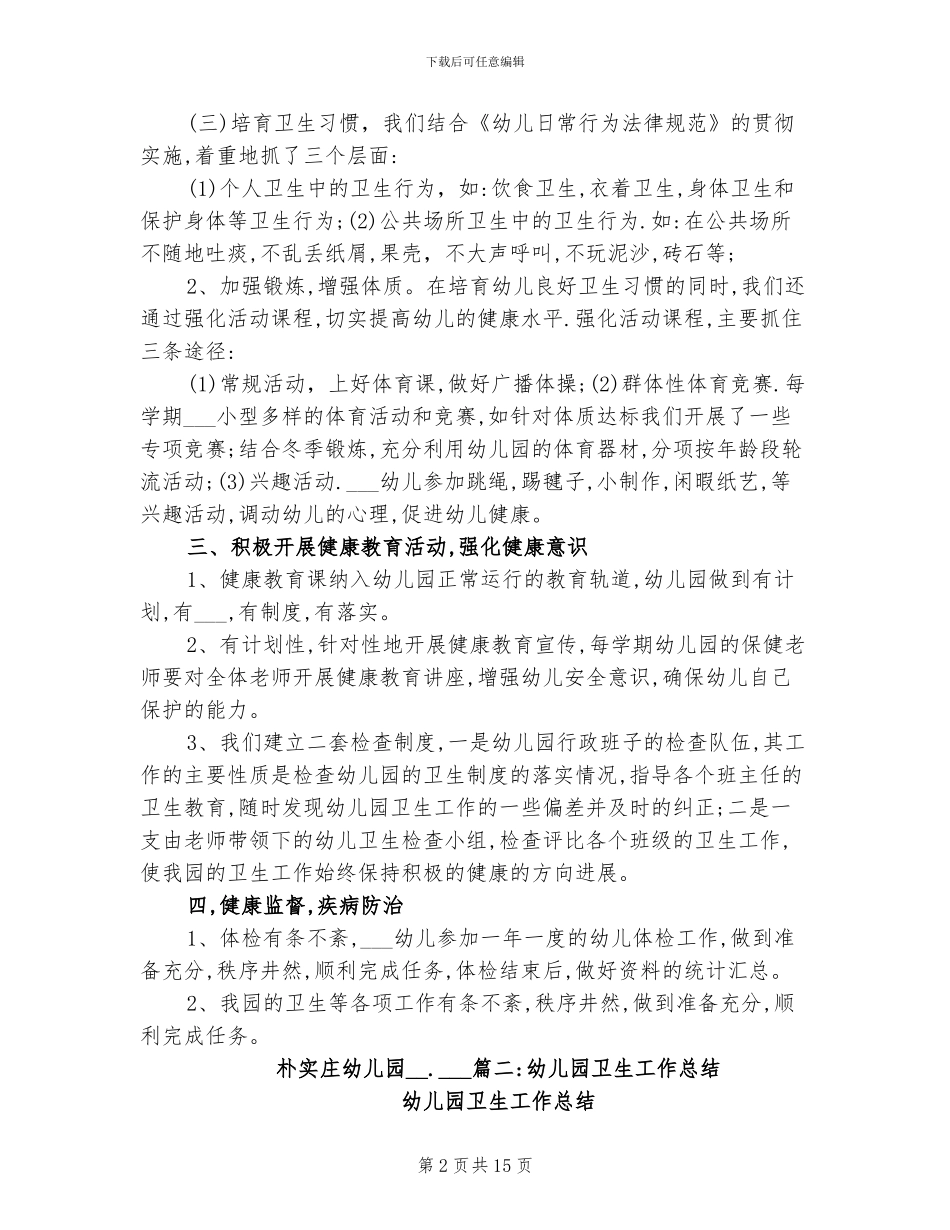 2024年幼儿园环境卫生工作总结_第2页