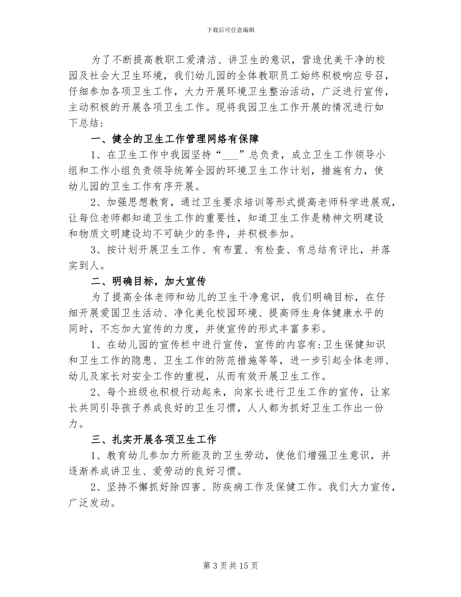 2024年幼儿园环境卫生工作总结_第3页