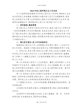 2024年幼儿园环境卫生工作总结