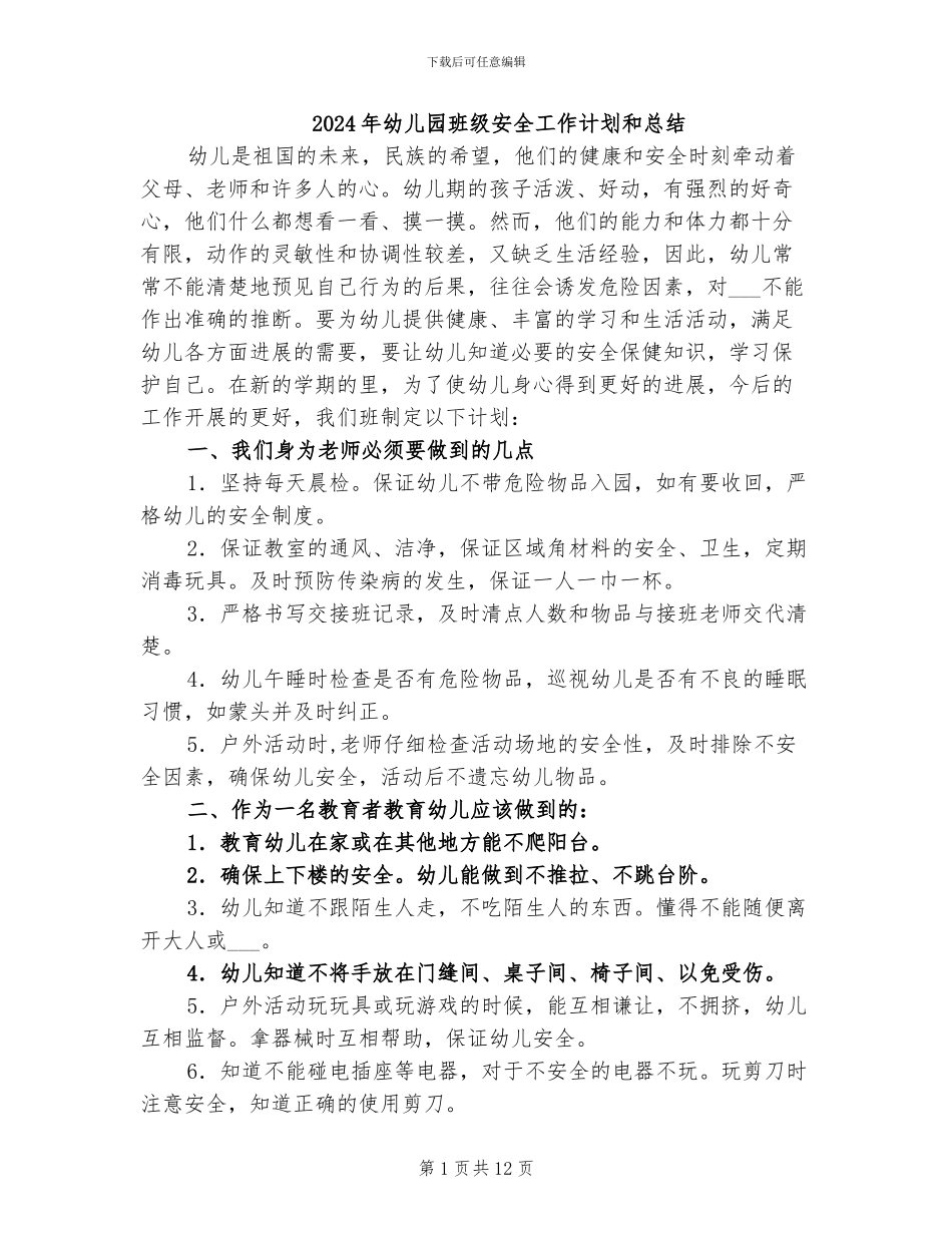 2024年幼儿园班级安全工作计划和总结_第1页
