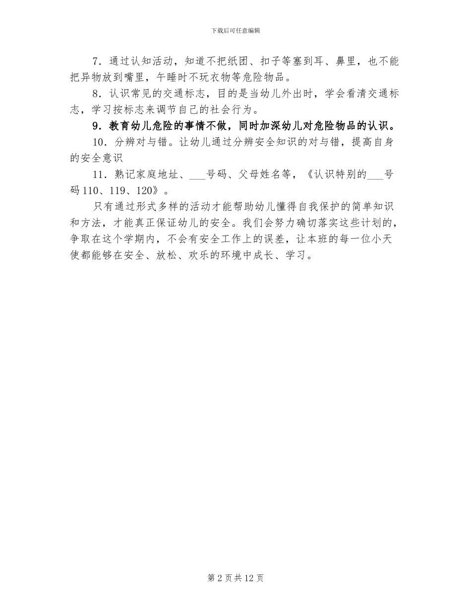 2024年幼儿园班级安全工作计划和总结_第2页