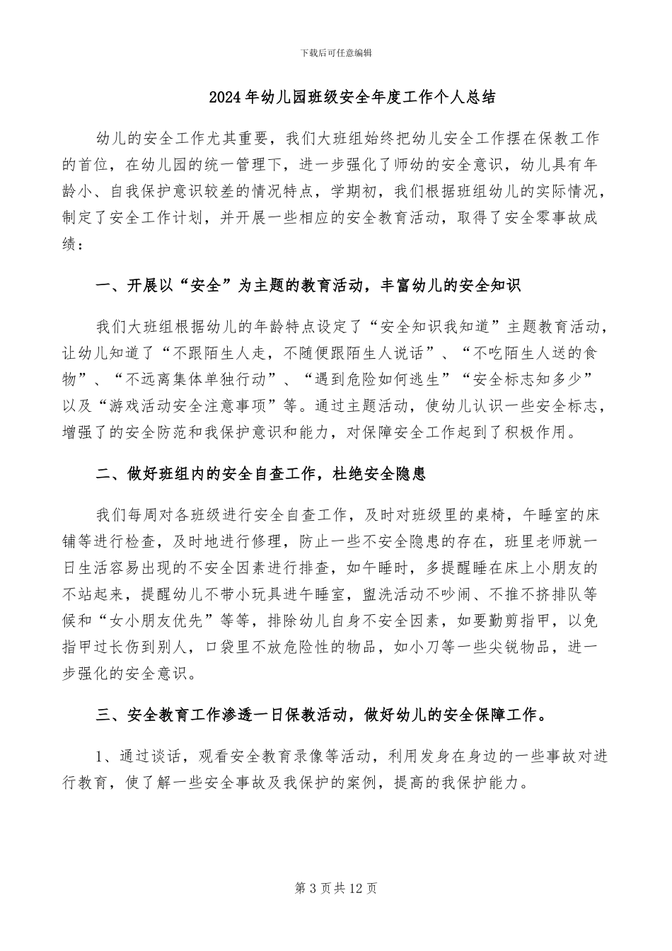2024年幼儿园班级安全工作计划和总结_第3页