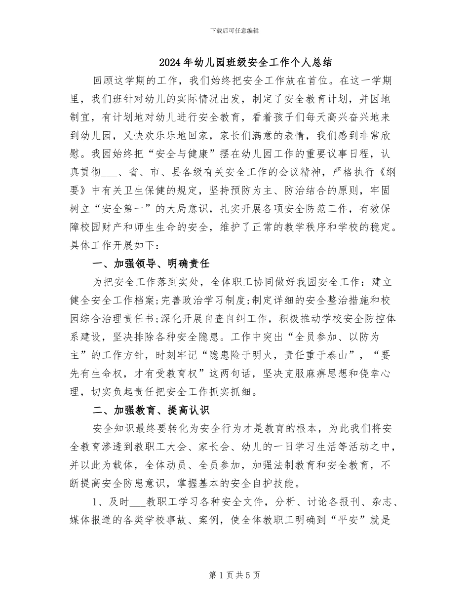 2024年幼儿园班级安全工作个人总结_第1页