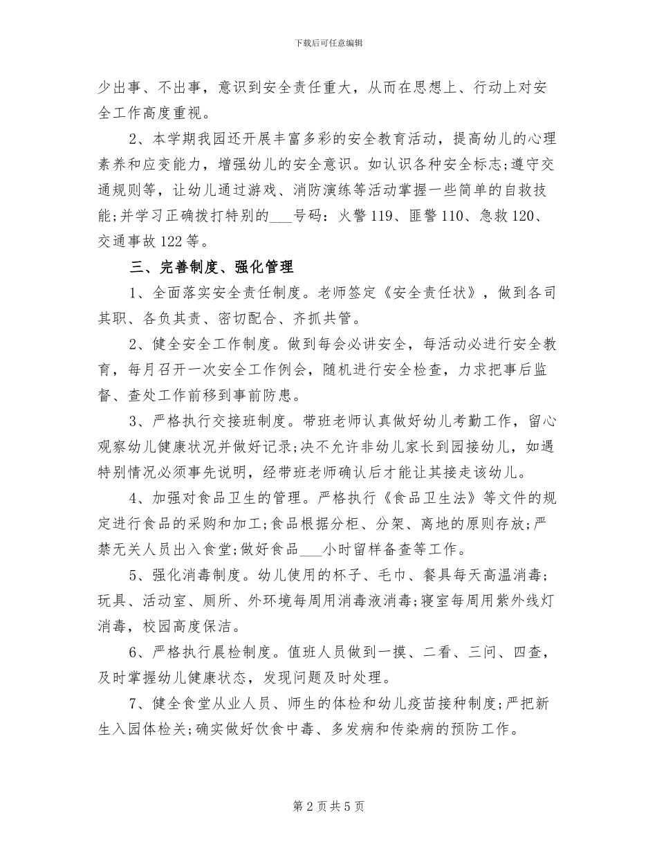 2024年幼儿园班级安全工作个人总结_第2页