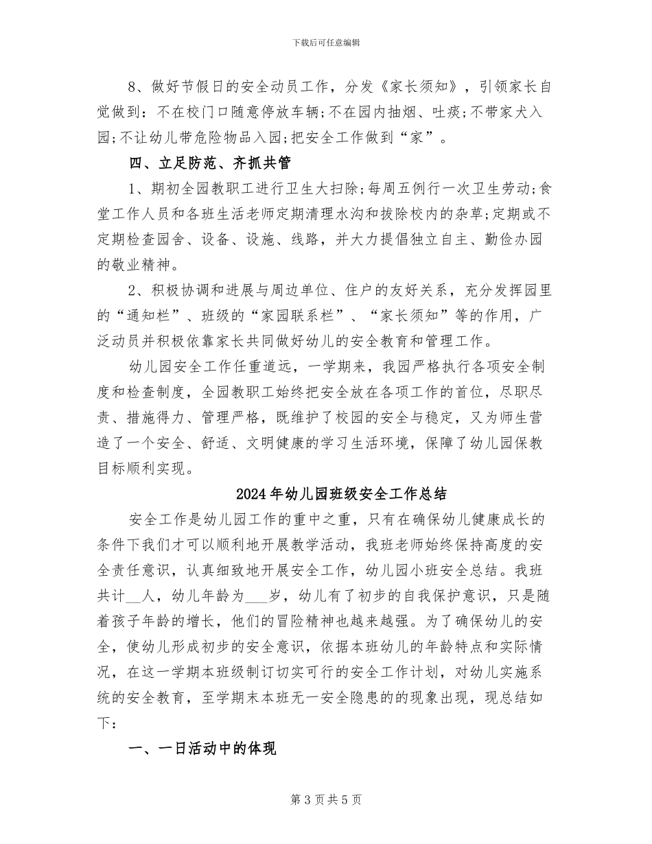 2024年幼儿园班级安全工作个人总结_第3页