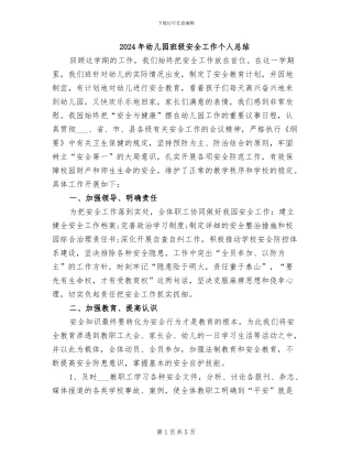 2024年幼儿园班级安全工作个人总结
