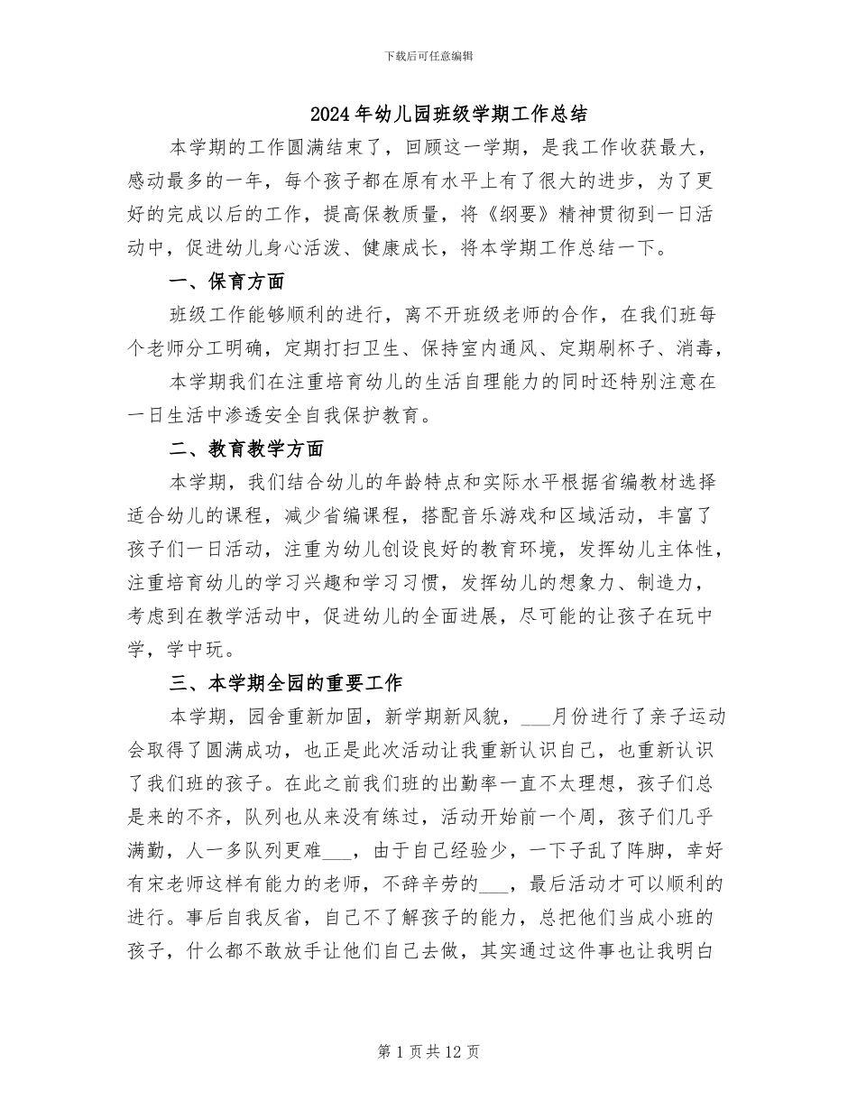 2024年幼儿园班级学期工作总结_第1页