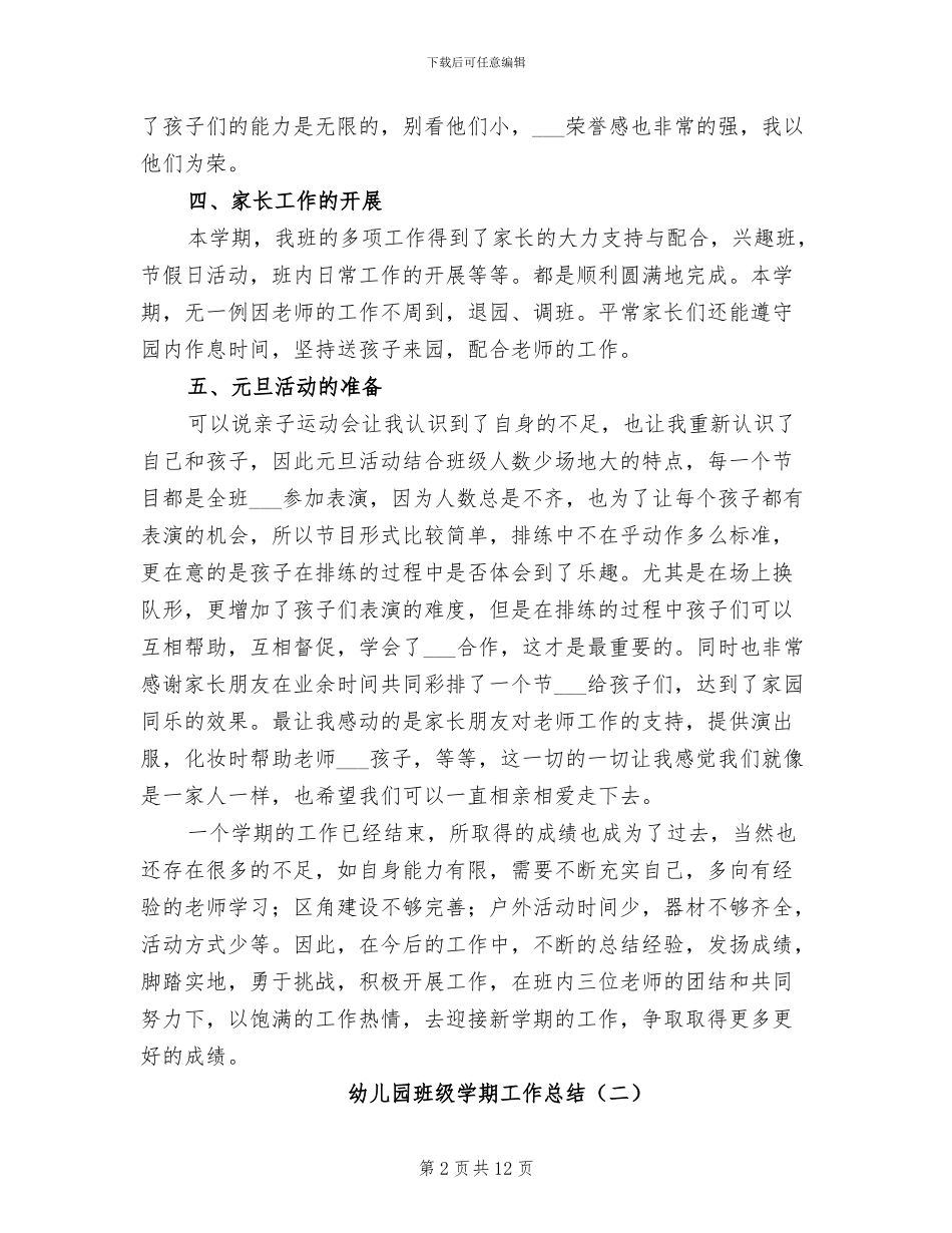 2024年幼儿园班级学期工作总结_第2页