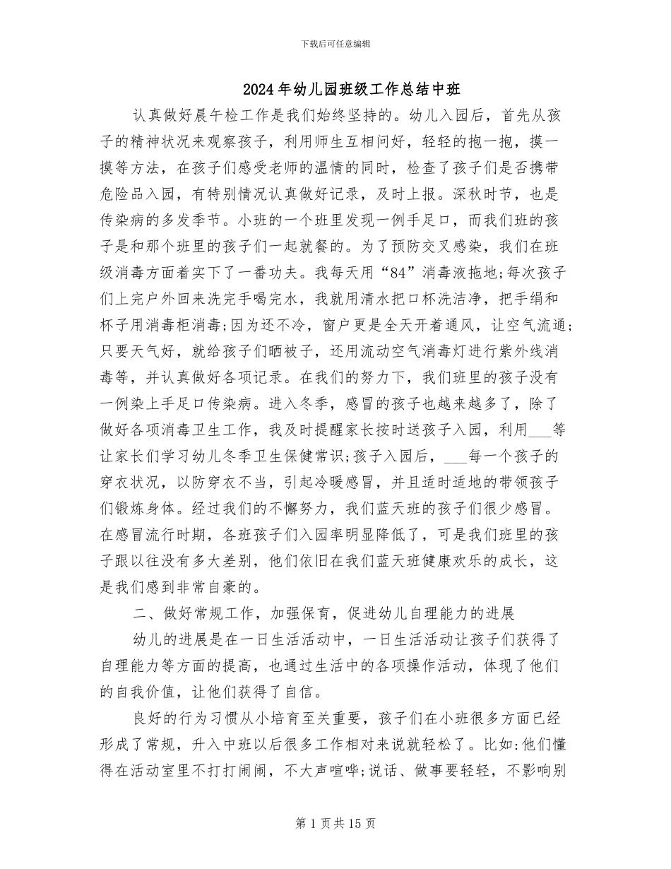 2024年幼儿园班级工作总结中班_第1页