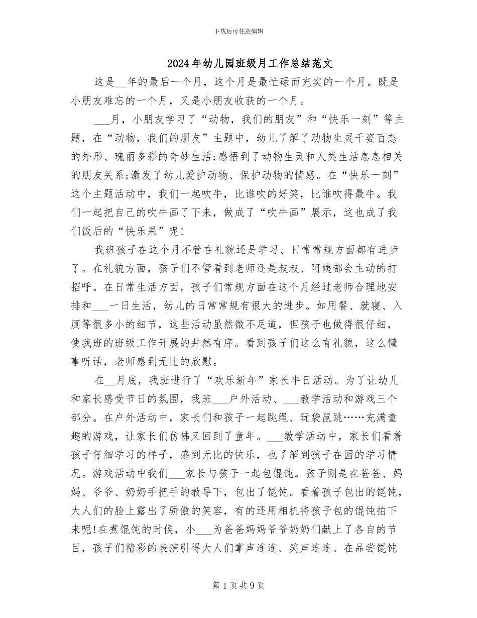 2024年幼儿园班级月工作总结范文_第1页