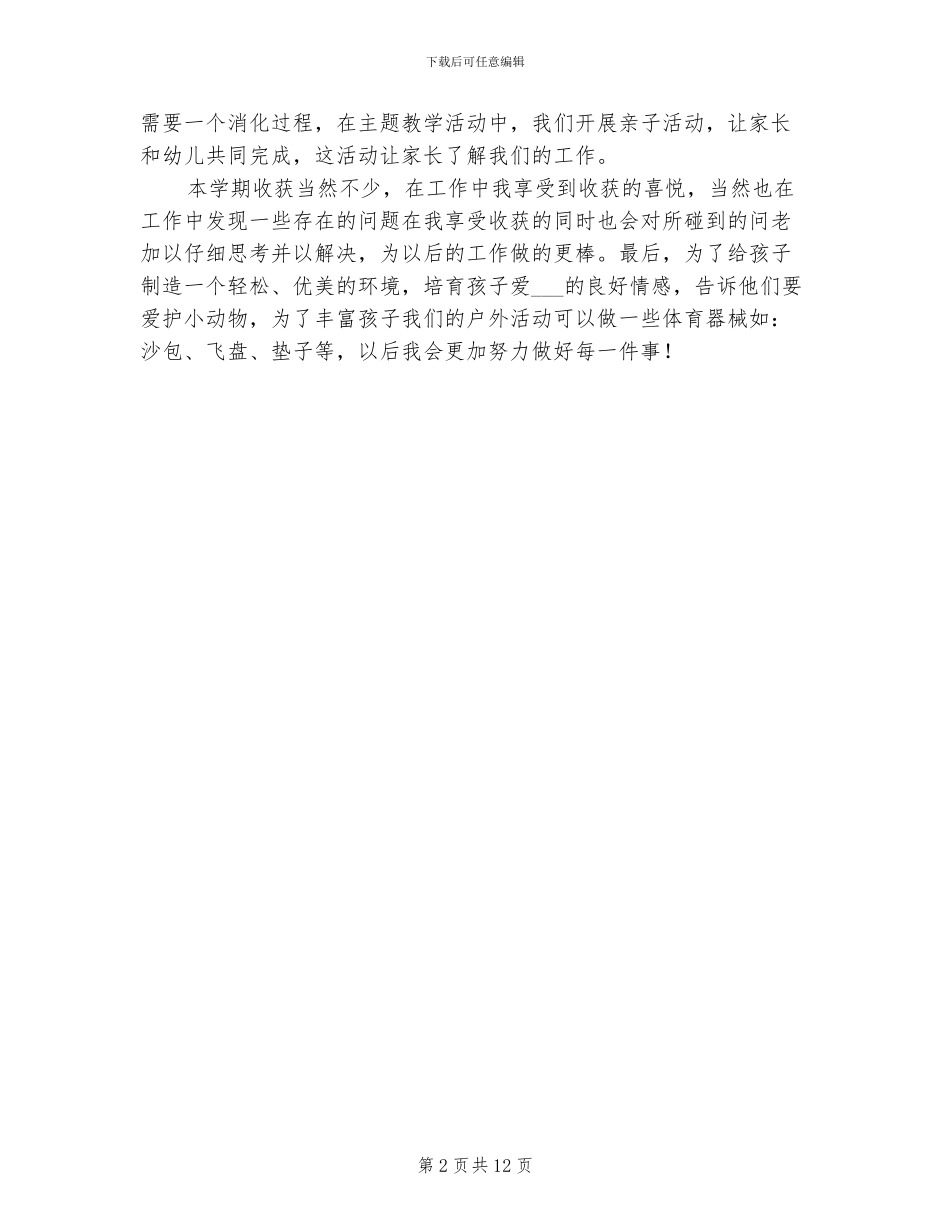 2024年幼儿园班级教学工作总结_第2页