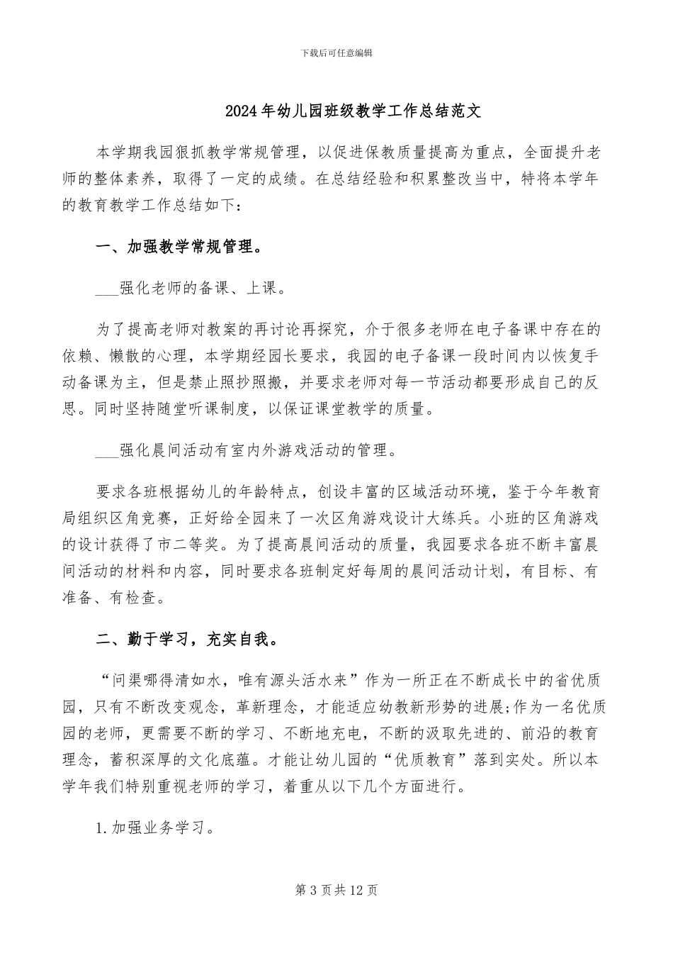 2024年幼儿园班级教学工作总结_第3页