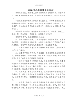 2024年幼儿园班级教学工作总结