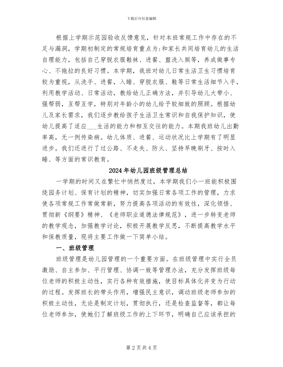 2024年幼儿园班级管理工作总结范文_第2页