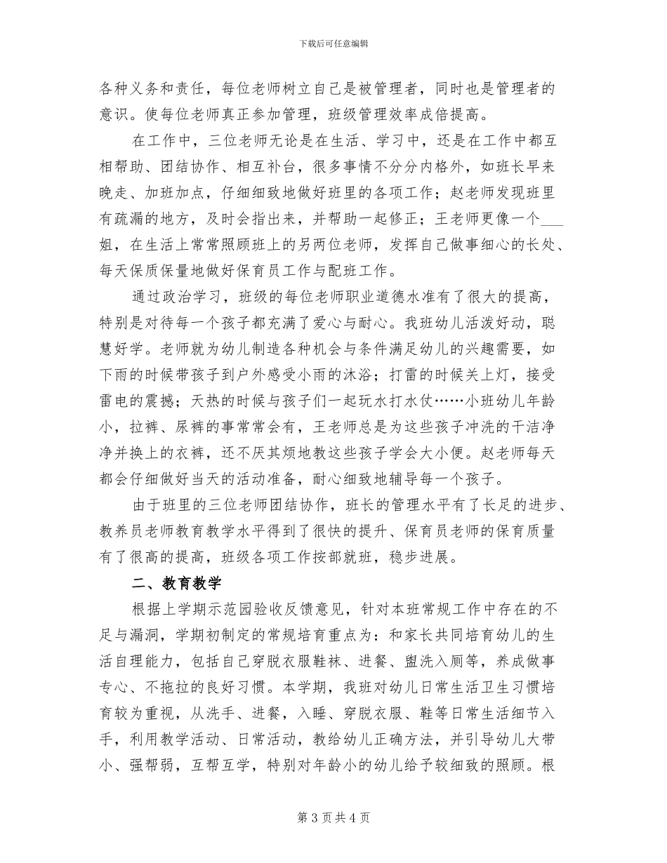 2024年幼儿园班级管理工作总结范文_第3页