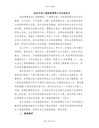 2024年幼儿园班级管理工作总结范文