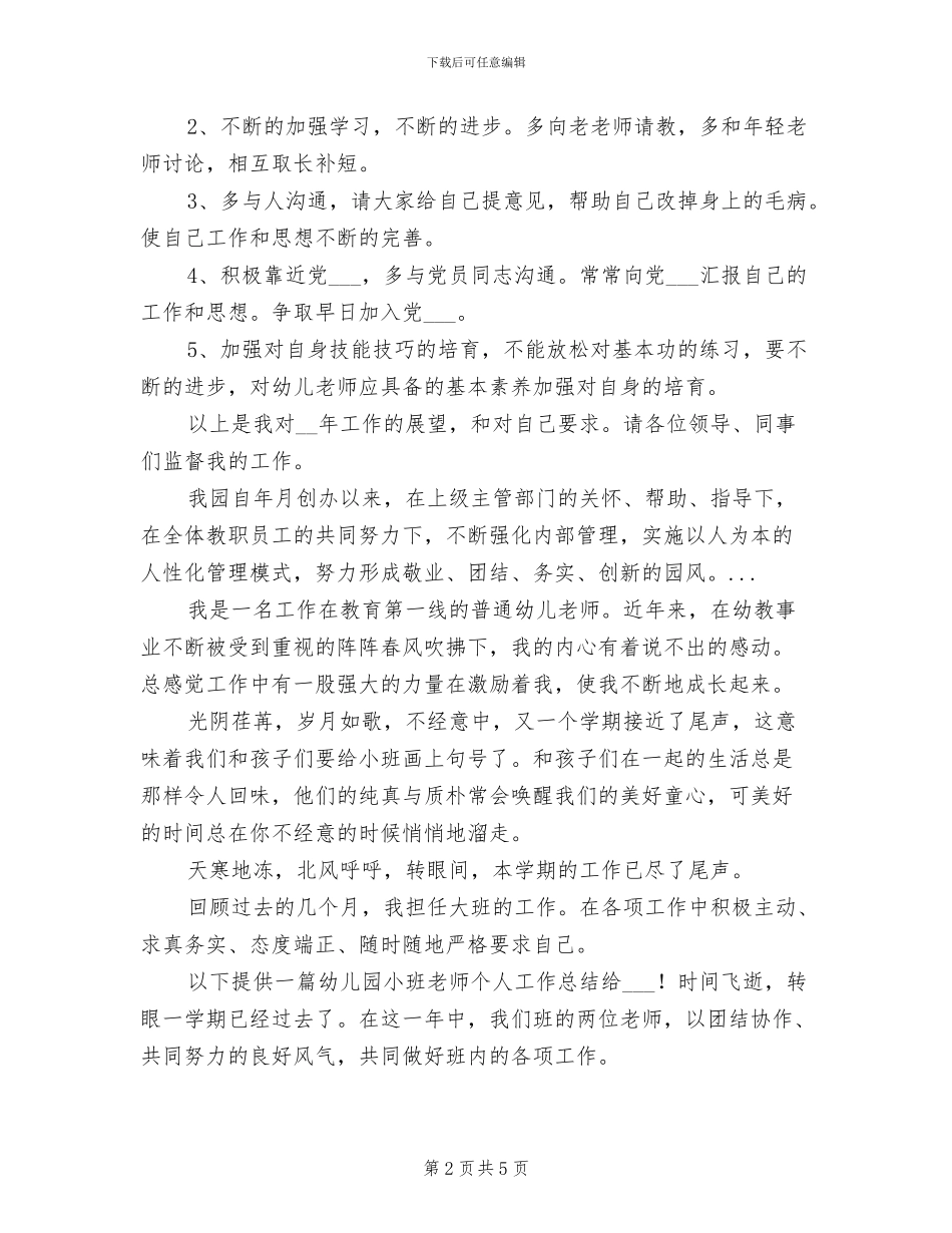 2024年幼儿园班长工作总结_第2页