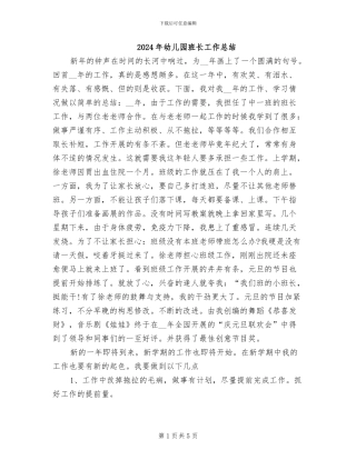 2024年幼儿园班长工作总结