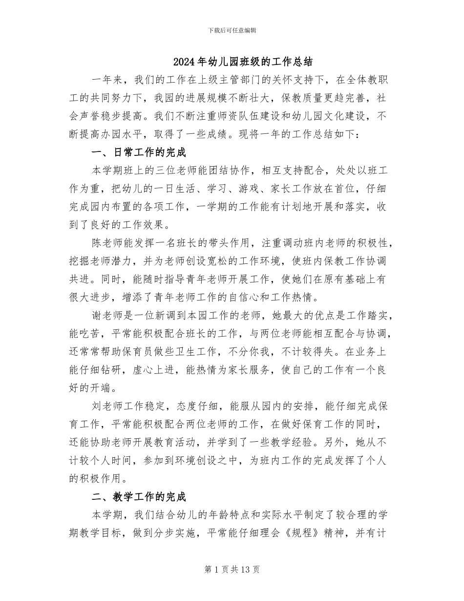 2024年幼儿园班级的工作总结_第1页