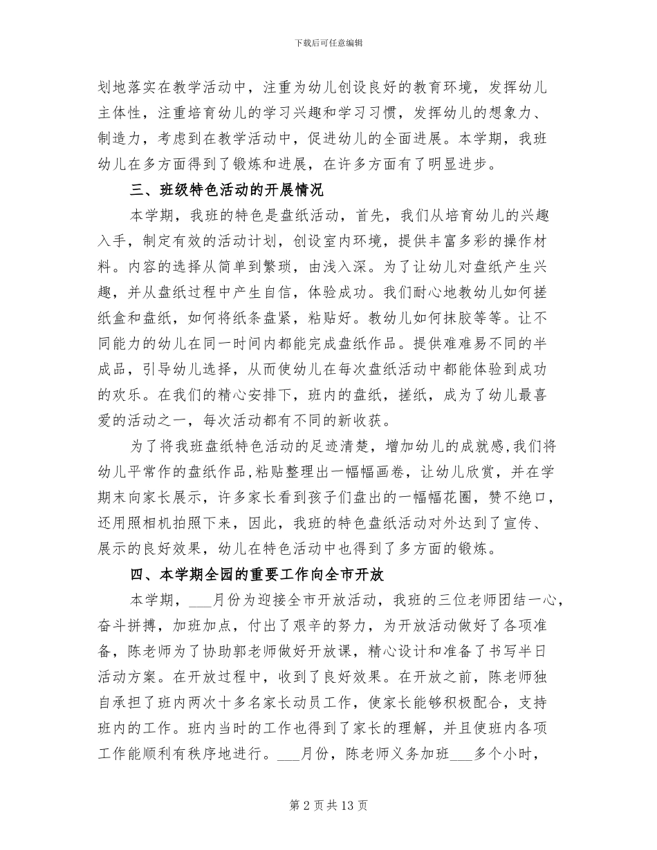 2024年幼儿园班级的工作总结_第2页