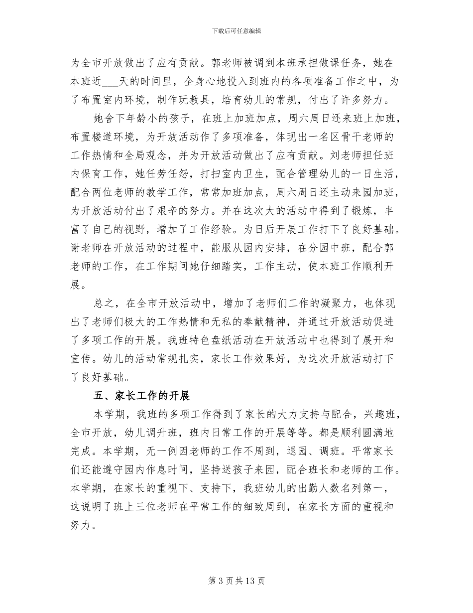 2024年幼儿园班级的工作总结_第3页