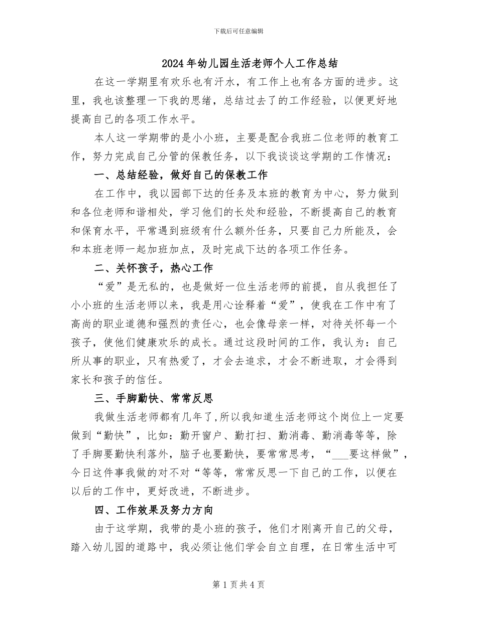 2024年幼儿园生活教师个人工作总结_第1页