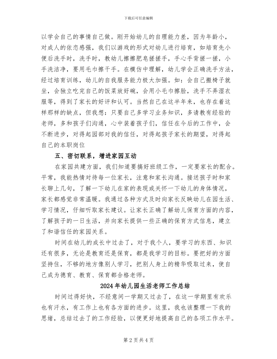 2024年幼儿园生活教师个人工作总结_第2页