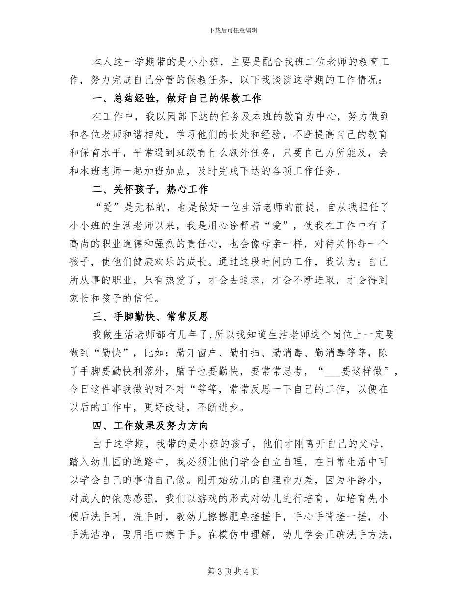 2024年幼儿园生活教师个人工作总结_第3页